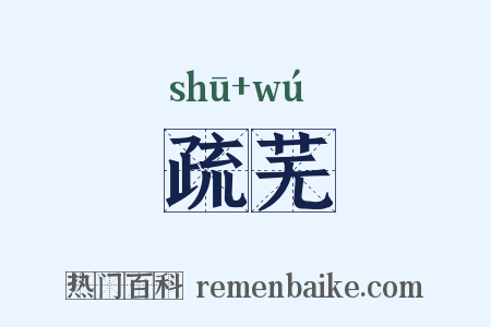 疏芜是什么意思的图片